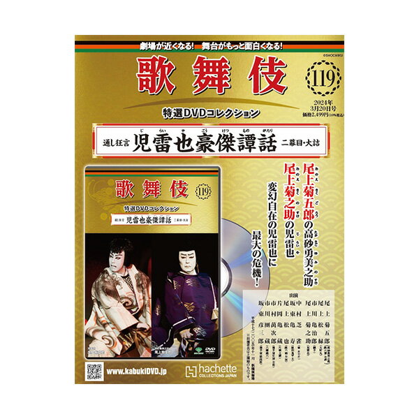 歌舞伎特選DVDコレクション　119号 通し狂言 児雷也豪傑譚話 二幕目・大詰 歌舞伎　KABUKI　歌舞伎座 日本 東京 江戸 留学 海外土産 伝統芸能　DVD　舞台　アシェット 歌舞伎DVD 歌舞伎衣装 じらいやごうけつものがたり にまくめ　おおづめ松竹歌舞伎屋本舗