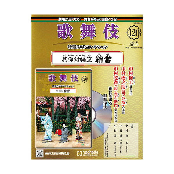 歌舞伎特選DVDコレクション　120号 其俤対編笠 鞘當 歌舞伎　KABUKI　歌舞伎座 日本 東京 江戸 留学 海..