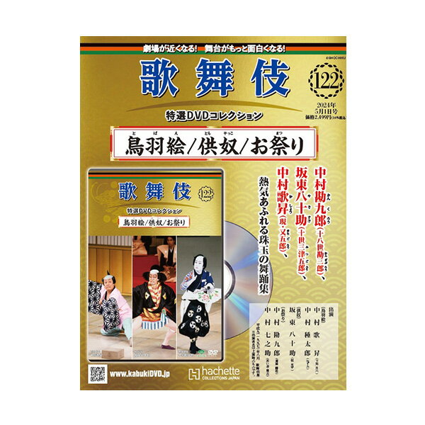 歌舞伎特選DVDコレクション　122号 鳥羽絵／供奴／お祭り 歌舞伎　KABUKI　歌舞伎座 日本 東京 江戸 留..