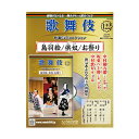 歌舞伎特選DVDコレクション　122号 鳥羽絵／供奴／お祭り 歌舞伎　KABUKI　歌舞伎座 日本 東京 江戸 留学 海外土産 伝統芸能　DVD　舞台　アシェット 歌舞伎DVD 歌舞伎衣装 とばえ ともやっこ おまつり松竹歌舞伎屋本舗