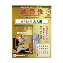 隔週刊『歌舞伎特選DVDコレクション』 胸躍らせる、あの名舞台が、あなたの手元に！ 123号は、銘作左小刀 京人形 【上映年月】平成23年10月 【上演劇場】新橋演舞場 【主な出演者】市川右近、市川笑三郎、市川春猿、市川猿弥、市川笑也 ※すべて上演当時の名前となります。 ※商品保護のシュリンクがきつめにかかることにより表紙のヨレが生じることがあります。何卒ご了承ください。 パッケージ：22.1×28.5cm厚さ1.8cmDVD1枚:収録時間32分11Pマガジン付き ラッピングサービス（有料）をご希望の方はこちらを合わせてお買い求めください。 1包装につき110円(税込）となります。 複数包装ご希望の方は希望数分ご購入ください。 大切な方へのプレゼントなどに是非ご利用ください。歌舞伎特選DVDコレクション　123号 銘作左小刀 京人形