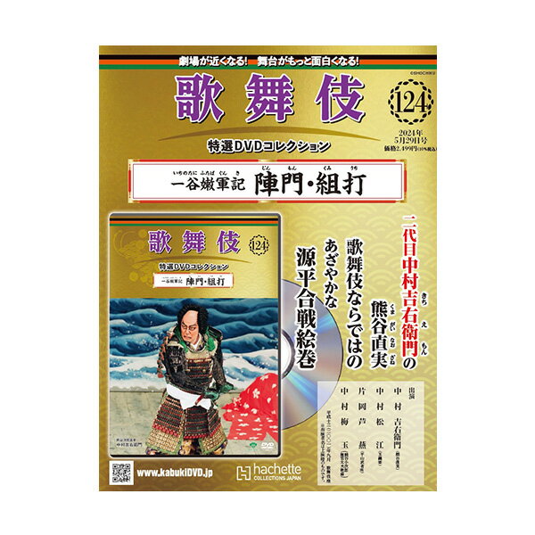 歌舞伎特選DVDコレクション　124号 一谷嫩軍記 陣門・組打 歌舞伎　KABUKI　歌舞伎座 日本 東京 江戸 留学 海外土産 伝統芸能　DVD　舞台　アシェット 歌舞伎DVD 歌舞伎衣装 いちのたにふたばぐんき じんもん・くみうち松竹歌舞伎屋本舗