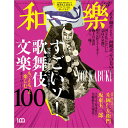 和樂 2022年 2 3月号歌舞伎 KABUKI 和 柄 伝統 文化 書籍 文具 本 雑誌 付録松竹歌舞伎屋本舗