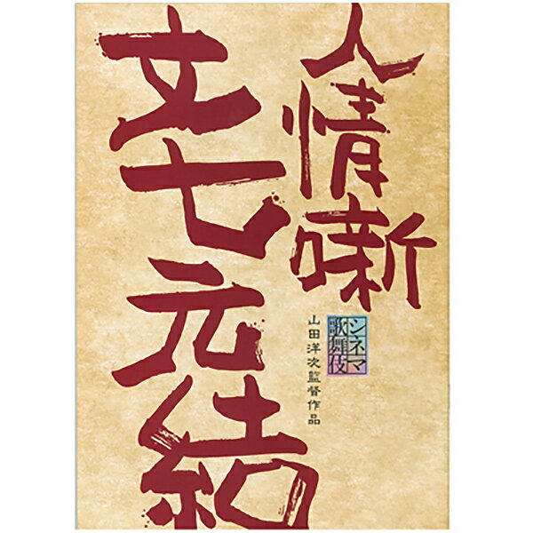 シネマ歌舞伎　人情噺　文七元結　劇場用プログラム歌舞伎　KABUKI　パンフレット　筋書　映画　月イチ歌舞伎　松竹　勘三郎　演劇　芝居　和　伝統　文化松竹歌舞伎屋本舗