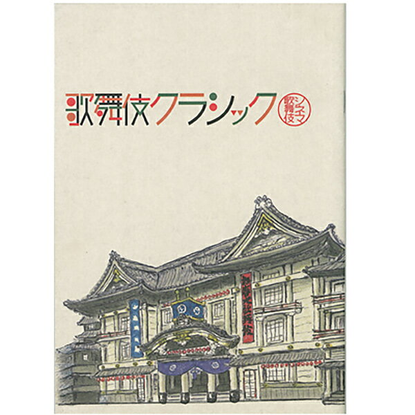 シネマ歌舞伎　歌舞伎クラシック　第一弾　劇場用プログラム歌舞伎　KABUKI　パンフレット　筋書　映画　月イチ歌舞伎　松竹　演劇　芝居　中村勘三郎松竹歌舞伎屋本舗