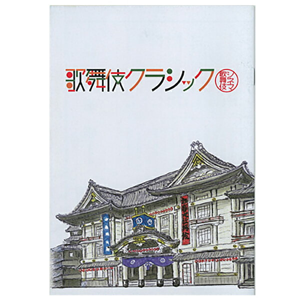 名優達の至高の芸が、銀幕（スクリーン）によみがえる（収録演目）「勧進帳」、「身替座禅」、「船弁慶」■作品概要「勧進帳」上演月：1980年（昭和55年) 11月、上演劇場：歌舞伎座、上映時間：1時間20分「身替座禅」上演月：1982年（昭和5...