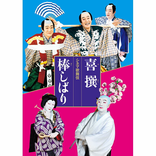 シネマ歌舞伎『喜撰／棒しばり』劇場用プログラム歌舞伎　KAB