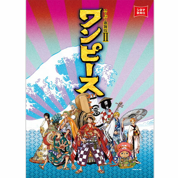 スーパー歌舞伎II ワンピース 劇場用プログラム歌舞伎 KABUKI パンフレット 筋書 映画 月イチ歌舞伎 松竹 猿之助 演劇 芝居 和 伝統 文化松竹歌舞伎屋本舗