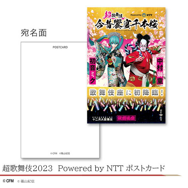 超歌舞伎2023　Powered by NTT ポストカード歌舞伎　KABUKI　カブキ　歌舞伎座　雑貨　日本　東京　江戸　留学　海外　みやげ　土産　プレゼント　和柄　伝統　文化　超歌舞伎　ニコニコ　超会議　ドワンゴ　中村獅童　初音ミク　コラボ松竹歌舞伎屋本舗