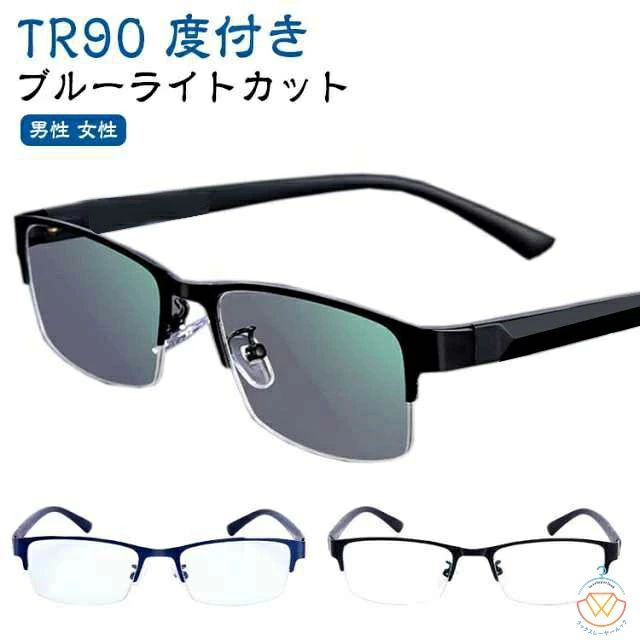 TR90度付きブルーライトカット サイズ 度無し 度数+50 度数+100 度数+150 度数+200 度数+250 度数+300 度数+350 度数+400 度数+450 度数+500 度数+550 度数+600 サイズについての説明 サイズ：フロント全幅137mm レンズ幅52mm レンズ高さ34mm テンプル長さ138mm ブリッジ幅18mm ※実寸はメジャー採寸の為、若干の誤差が生じる場合があります。 素材 TR90 合金 色 ブラック ブルー 備考 ●サイズ詳細等の測り方はスタッフ間で統一、徹底はしておりますが、実寸は商品によって若干の誤差(1cm～3cm )がある場合がございますので、予めご了承ください。 ●製造ロットにより、細部形状の違いや、同色でも色味に多少の誤差が生じます。 ●パッケージは改良のため予告なく仕様を変更する場合があります。 ▼商品の色は、撮影時の光や、お客様のモニターの色具合などにより、実際の商品と異なる場合がございます。あらかじめ、ご了承ください。 ▼生地の特性上、やや匂いが強く感じられるものもございます。数日のご使用や陰干しなどで気になる匂いはほとんど感じられなくなります。 ▼同じ商品でも生産時期により形やサイズ、カラーに多少の誤差が生じる場合もございます。 ▼他店舗でも在庫を共有して販売をしている為、受注後欠品となる場合もございます。予め、ご了承お願い申し上げます。 ▼出荷前に全て検品を行っておりますが、万が一商品に不具合があった場合は、お問い合わせフォームまたはメールよりご連絡頂けます様お願い申し上げます。速やかに対応致しますのでご安心ください。