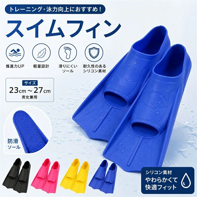推進力を高め、スピードトレーニングにも最適なシリコンゴム製のスイマー用フィンです。 足との一体感が高いので推進力もアップ！ 効率良く水をキャッチしますので最小限の力で蹴ることが出来ます。脚力の弱い方や女性ダイバーにもオススメです。 選手のドリルやフォーミングなどテクニック練習や、泳ぎを習得するレベルの育成クラスまで十分に対応できるフィンです。 素材はシリコンで弾力性が良く履きやすく適応サイズも広いのが特徴です。 ジュニアから大人までのサイズ展開！サイズ展開も豊富なのが嬉しい 注意 ●サイズ詳細等の測り方はスタッフ間で統一、徹底はしておりますが、実寸は商品によって若干の誤差(1cm～3cm )がある場合がございますので、予めご了承ください。 ●製造ロットにより、細部形状の違いや、同色でも色味に多少の誤差が生じます。 ●パッケージは改良のため予告なく仕様を変更する場合があります。 ▼商品の色は、撮影時の光や、お客様のモニターの色具合などにより、実際の商品と異なる場合がございます。あらかじめ、ご了承ください。 ▼生地の特性上、やや匂いが強く感じられるものもございます。数日のご使用や陰干しなどで気になる匂いはほとんど感じられなくなります。 ▼同じ商品でも生産時期により形やサイズ、カラーに多少の誤差が生じる場合もございます。 ▼出荷前に全て検品を行っておりますが、万が一商品に不具合があった場合は、お問い合わせフォームまたはメールよりご連絡頂けます様お願い申し上げます。速やかに対応致しますのでご安心ください。