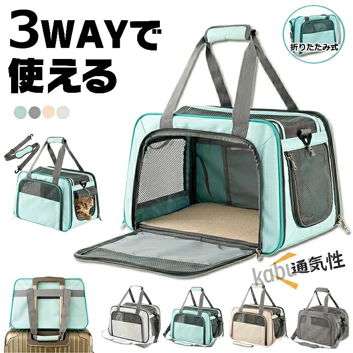 商品情報商品情報小型犬・猫・うさぎ対応◎手提げ、ショルダー、キャリーオンで3way、ドライブキャリーとしても大活躍！◎大きく開いて入りやすい出入口が90度にしっかり開くのでわんちゃん、ねこちゃんもラクに出入りできます。天井部分の窓も大きく開きます。抱っこしてこちらからの出入りも◎◎バッグの上部と両側はメッシュ窓を備えて通気性抜群。中の様子も見れますので、ペット・飼い主とも安心です。◎折り畳み収納可！使わない時にスペースを取らずに収納可能です。用途ドライブ 通院 自転車 病院 獣医 動物病院 外出 防災 災害 避難 お出かけ 車 旅行 電車 バス 小型犬 ウサギ クリスマス プレゼント ギフト関連キーワード小動物適用 ペットハウス 旅行 電車移動 避難用 お出かけ便利 人気 子供 猫用 キャリー ケース ねこ ネコ 犬 かわいい おさんぽ おしゃれ 子ども 通気 快適 リュックサック リュック型 小型犬 犬用 可愛い ペット用 ポンチョ 柴犬 小さい 猫 ネコ用 ギフト プレゼント ペット用キャリーバッグ 犬猫兼用 ペット専用バッグ ネコ ハンズフリー お出かけに便利 安全 移動キャリー使用上の注意■本品はペット用です。■その他の用途には使用しないでください。■本品はペットが噛んだり、引っ掻いたりしないよう注意してください。■こちらの商品は開封・ご使用後の返品不可とさせていただきます。ご了承ください。■お使いの端末によって実際の商品と色が若干異なる場合がございます。■まれに色落ちする恐れがありますので、他のものと一緒に洗わないでください。メーカー希望小売価格はメーカーカタログに基づいて掲載しています3way ペットキャリーバッグ 猫 小型犬 ウサギ お出かけ 夏 手提げ ショルダー メッシュ 軽量 通気 折りたたみ ドライブ キャンピング 旅行 通院 散歩 電車移動 通気性抜群 大きい 大容量 頑丈 ペットバッグ ペットキャリー 2