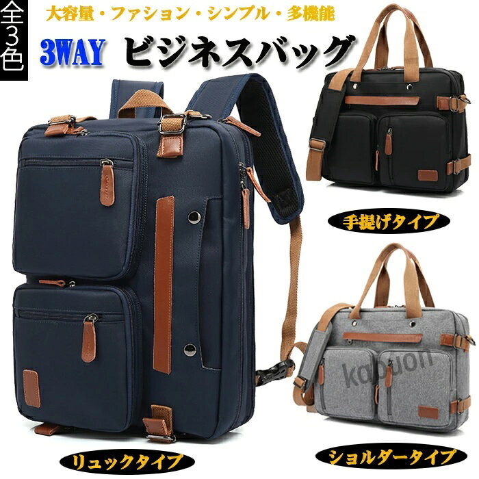 商品情報 ■カラー グレー,ブラック、ブルー■サイズ 横40cm×縦30cm×マチ13cm商品情報 ●小型出張にも対応可能な大容量タイプです。●3way多機能バック ショルダー・手提げ・リュック ●キャリーオン機能搭載●ノートPC、書類や小物など、このバッグひとつですっきりまとめて持ち運び可能です。●PC専用ポケットを配置し、15.6インチまでのノートパソコンが収納できます。●収納ポケットを備えており、小物をバッチリに整理できます。●撥水加工・汚れにくい生地キーワード ビジネスバッグ メンズ 大容量/トートバッグ キャンバス/ブリーフケース 帆布 メンズ/父の日プレゼント手提げ・ショルダーの2WAY/ショルダー付き ショルダーバッグ/大容量 鞄 送料無料/ヴィンテージ風 革 布 帆布 大きめ 通学 通勤/トートバッグ トートバック ビジネスバッグ ビジネストートトート バッグ ビジネスバック ショルダーバッグ A4 B4 通勤 通学 旅行バッグ ジムバッグ 大人 高校生 大学生 中学生 メンズ 男性 紳士 女性 婦人 男の子 女の子 ショルダー付き 大容量 大きい 大きめ 軽い 軽量 シンプル カジュアル 無地 ユニセックス 男女兼用 オンオフ兼用 おしゃれメーカー希望小売価格はメーカーカタログに基づいて掲載しています3way ビジネスバッグ 多機能 手提げ・シェルター・リュック メンズ メンズバッグ ビジネスバッグ キャリーオン 出張 通勤 通学 大容量 PC収納 防水 旅行 送料無料 3way ビジネスバッグ 多機能 手提げ・シェルター・リュック メンズ メンズバッグ ビジネスバッグ キャリーオン 出張 通勤 通学 大容量 PC収納 防水 旅行 2