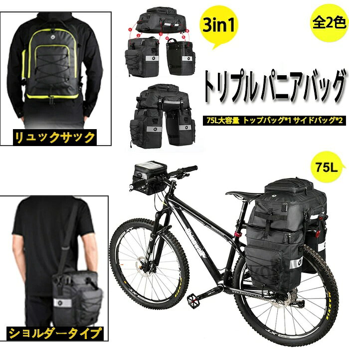 【翌日配送】3in1 自転車用 サイクルバッグ 75L トリプル パニアバッグ 大容量 収納 撥水 サイドバッグ 多機能 リアバッグ リアサイドバッグ パニエ ロードバイク メンズ