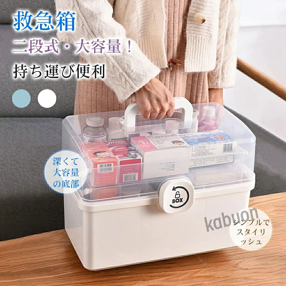 商品スペック 商品特徴【高品質PP材料で、頑丈、防塵、防湿】汚れや湿気による劣化をしっかり防ぎ、中身の薬を保護。ロックデザイン、簡単に開け、安全、指を挟まない。子供のいたずら（誤食）を防ぐ。 【透明なカバーで、薬が一目で分かる】防塵・防臭機能を持ち、内部を清潔に保つ！ほこりをしっかり防ぎます。波形のハンドル、握り心地が良く、持ち上げが楽。あなたの好みに応じて分類でき、散らかることなく、破損の心配もありません。 【3層の大容量救急箱、きちんと整理された収納】1層：緊急用区分、小型薬箱。2層：普段使い区分、小型薬箱。3層：高めの予備区分、大箱の薬。80°開き、箱は倒れにくい、薬を探しやすい。太めのブラケット、耐荷重と耐久性があり。 【収納容量が多く、シンプルでコンパクト】薬や湿布、包帯だけでなく、日常使用する体温計なども収納可能。 商品仕様商品名：家庭用医薬品収納箱 材質：PP カラー：ブルー、ホワイト サイズ：M、L 注意事項※掲載画像はイメージであり、実際の製品とは多少異なる場合があります。 ※製品の仕様は品質の向上・改善のため、予告なく変更となる場合があります。 ※北海道/離島/沖縄県は送料加算される場合もございます。受注後北海道の場合送料800円に加算して、沖縄・離島の場合1980円に加算致します。商品スペック 商品特徴【高品質PP材料で、頑丈、防塵、防湿】汚れや湿気による劣化をしっかり防ぎ、中身の薬を保護。ロックデザイン、簡単に開け、安全、指を挟まない。子供のいたずら（誤食）を防ぐ。 【透明なカバーで、薬が一目で分かる】防塵・防臭機能を持ち、内部を清潔に保つ！ほこりをしっかり防ぎます。波形のハンドル、握り心地が良く、持ち上げが楽。あなたの好みに応じて分類でき、散らかることなく、破損の心配もありません。 【3層の大容量救急箱、きちんと整理された収納】1層：緊急用区分、小型薬箱。2層：普段使い区分、小型薬箱。3層：高めの予備区分、大箱の薬。80°開き、箱は倒れにくい、薬を探しやすい。太めのブラケット、耐荷重と耐久性があり。 【収納容量が多く、シンプルでコンパクト】薬や湿布、包帯だけでなく、日常使用する体温計なども収納可能。 商品仕様商品名：家庭用医薬品収納箱 材質：PP カラー：ブルー、ホワイト サイズ：M、L 注意事項※掲載画像はイメージであり、実際の製品とは多少異なる場合があります。 ※製品の仕様は品質の向上・改善のため、予告なく変更となる場合があります。 ※北海道/離島/沖縄県は送料加算される場合もございます。受注後北海道の場合送料800円に加算して、沖縄・離島の場合1980円に加算致します。