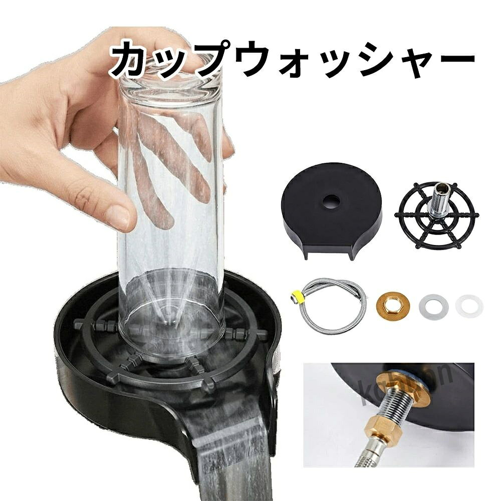 商品スペック 商品特徴●強力ジェット水流で瞬時に洗浄 数秒で残留物をしっかりすすぎ、哺乳瓶・ワイングラス・マグカップなど幅広く対応。 ●簡単操作で自動洗浄 カップを下向きに置き、底を軽く押すだけで自動的に水が噴射され洗浄開始。カップを外せば噴射が止まり、安全＆簡単。 ●省時間＆効率的 つけ置きや手洗い不要。日々の食器洗いにかかる手間と時間を大幅に削減。 ●排水設計もスマート 繊細な突起構造が排水を誘導し、台所のシンクに水が流れやすく掃除もラクラク。 ●幅広い使用シーン 家庭のキッチンはもちろん、バー、カフェ、ミルクティーショップ、ホテルなど業務用としても活躍。 ●高品質ステンレス製で耐久性◎ 高級ステンレス素材＋5層電気メッキ加工で、耐久性・防錆性に優れ、美しく長持ち。 商品仕様●材質:ステンレス鋼+その他 ●パッケージに含まれるもの:ガラスリンサーカップワッシャーx1、ホースx1 ●取付用の推奨穴径：2.2cm ●口径11cm未満のカップに対応 注意事項※本商品には取扱説明書は付属しておりません。ご購入前にあらかじめご了承ください。 ※商品リニューアル等によりパッケージ等は変更となる場合があります。 ※掲載画像はイメージであり、実際の製品とは多少異なる場合があります。 ※輸入品につき、若干のキズや汚れがある場合がございます。 ※製品の仕様は品質の向上・改善のため、予告なく変更される場合が御座います。 ※北海道/離島/沖縄県は送料加算される場合もございます。 メーカー希望小売価格はメーカーカタログに基づいて掲載しています商品スペック 商品特徴●強力ジェット水流で瞬時に洗浄 数秒で残留物をしっかりすすぎ、哺乳瓶・ワイングラス・マグカップなど幅広く対応。 ●簡単操作で自動洗浄 カップを下向きに置き、底を軽く押すだけで自動的に水が噴射され洗浄開始。カップを外せば噴射が止まり、安全＆簡単。 ●省時間＆効率的 つけ置きや手洗い不要。日々の食器洗いにかかる手間と時間を大幅に削減。 ●排水設計もスマート 繊細な突起構造が排水を誘導し、台所のシンクに水が流れやすく掃除もラクラク。 ●幅広い使用シーン 家庭のキッチンはもちろん、バー、カフェ、ミルクティーショップ、ホテルなど業務用としても活躍。 ●高品質ステンレス製で耐久性◎ 高級ステンレス素材＋5層電気メッキ加工で、耐久性・防錆性に優れ、美しく長持ち。 商品仕様●材質:ステンレス鋼+その他 ●パッケージに含まれるもの:ガラスリンサーカップワッシャーx1、ホースx1 ●取付用の推奨穴径：2.2cm ●口径11cm未満のカップに対応 注意事項※本商品には取扱説明書は付属しておりません。ご購入前にあらかじめご了承ください。 ※商品リニューアル等によりパッケージ等は変更となる場合があります。 ※掲載画像はイメージであり、実際の製品とは多少異なる場合があります。 ※輸入品につき、若干のキズや汚れがある場合がございます。 ※製品の仕様は品質の向上・改善のため、予告なく変更される場合が御座います。 ※北海道/離島/沖縄県は送料加算される場合もございます。 メーカー希望小売価格はメーカーカタログに基づいて掲載しています