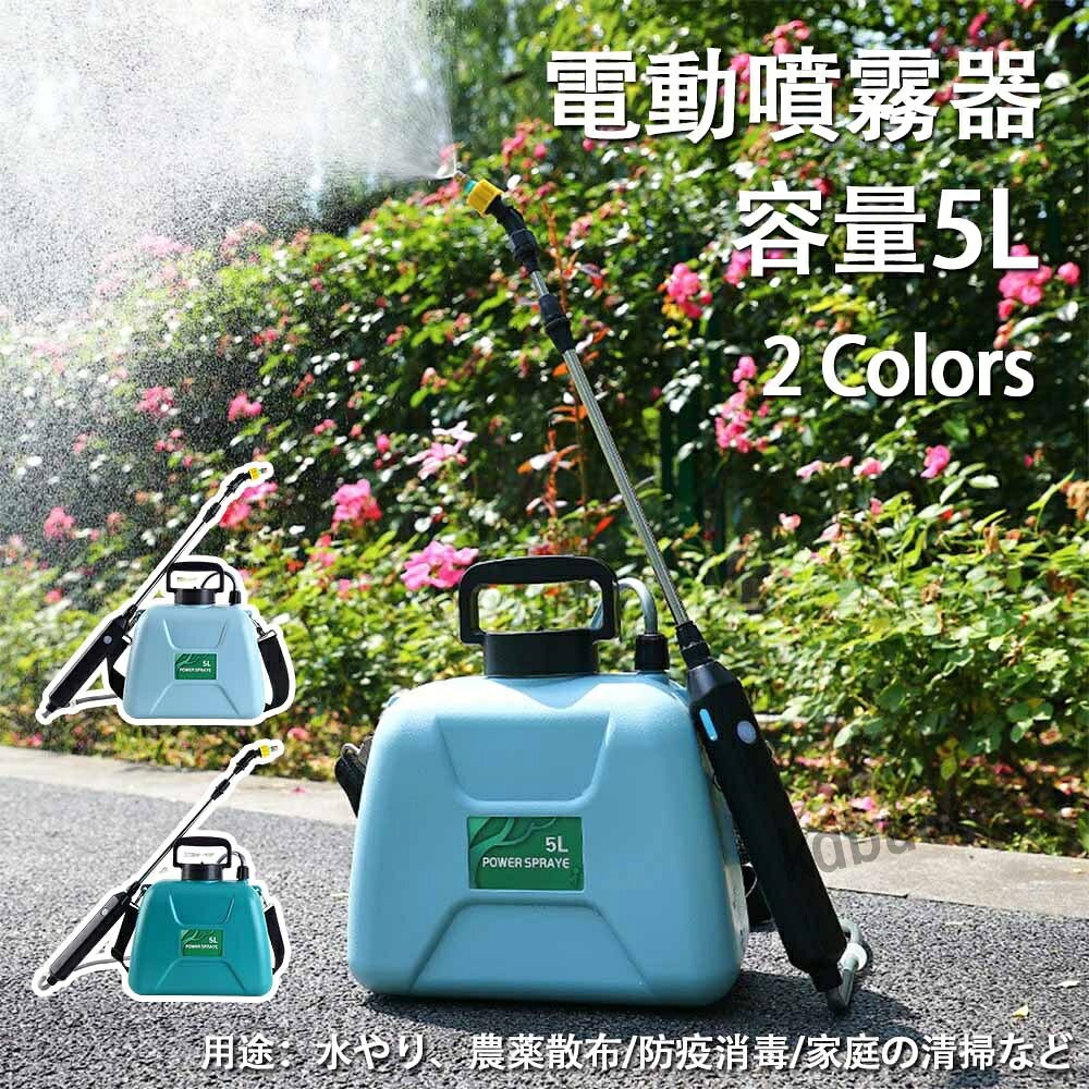 散水 害虫駆除 洗車用 充電式 農薬 消毒 軽量 除草 家庭用 5L 電動噴霧器 肥料 除草剤 バッテリー内蔵
