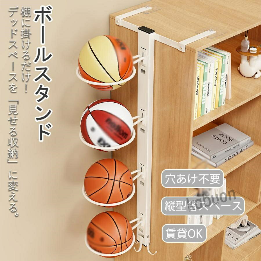 商品ポイント【POINT 1】穴あけ釘打ち不要！棚に掛けるだけネジ留めや壁への穴あけが一切不要な「トップハンギング」式を採用。シューズラックや本棚の天板に引っ掛けるだけで、誰でも簡単に設置できます。賃貸住宅や大切な家具を傷つけたくない方に最適です。【POINT 2】縦の空間を最大活用！驚きの省スペース玄関やリビングで転がっていたボールを垂直に収納。わずかな隙間が立派な収納スペースに早変わりします。床に直置きしないので、お掃除ロボットもスムーズに通り抜け、お部屋がスッキリ広く感じられます。【POINT 3】ライフスタイルに合わせる選べる3タイプボールの数や設置場所に合わせて【2段3段4段】の3つのバリエーションをご用意。バスケットボール（7号サイズ対応）からサッカーボール、ドッジボールまで、球技を問わず美しく整列させることができます。【POINT 4】小物もまとめて収納！便利な多目的フック付本体下部には取り外し可能な「可動式フック」を搭載。ボールバッグ、縄跳び、ヘルメット、リュック、犬のお散歩バッグなど、散らかりがちなスポーツ用品や小物を1箇所にまとめて管理できます。【POINT 5】出し入れ簡単！自立心を育むデザイン商品ポイント【POINT 1】穴あけ釘打ち不要！棚に掛けるだけネジ留めや壁への穴あけが一切不要な「トップハンギング」式を採用。シューズラックや本棚の天板に引っ掛けるだけで、誰でも簡単に設置できます。賃貸住宅や大切な家具を傷つけたくない方に最適です。【POINT 2】縦の空間を最大活用！驚きの省スペース玄関やリビングで転がっていたボールを垂直に収納。わずかな隙間が立派な収納スペースに早変わりします。床に直置きしないので、お掃除ロボットもスムーズに通り抜け、お部屋がスッキリ広く感じられます。【POINT 3】ライフスタイルに合わせる選べる3タイプボールの数や設置場所に合わせて【2段3段4段】の3つのバリエーションをご用意。バスケットボール（7号サイズ対応）からサッカーボール、ドッジボールまで、球技を問わず美しく整列させることができます。【POINT 4】小物もまとめて収納！便利な多目的フック付本体下部には取り外し可能な「可動式フック」を搭載。ボールバッグ、縄跳び、ヘルメット、リュック、犬のお散歩バッグなど、散らかりがちなスポーツ用品や小物を1箇所にまとめて管理できます。【POINT 5】出し入れ簡単！自立心を育むデザイン