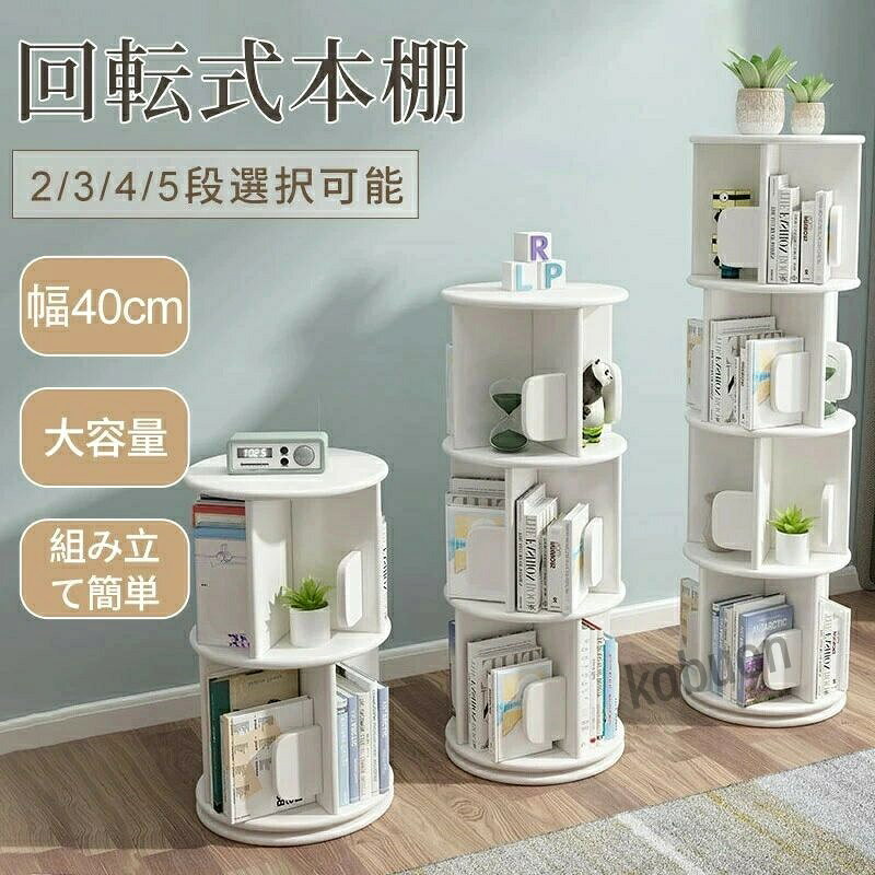 【素材】天然の無垢材 (松)【カラー】ウッド、ブラウン、ホワイト【サイズ】2段 67cm 3段 98cm 4段 130cm 5段 161cm【おすすめポイント】【高品質な木製本棚】：本棚全体は天然の無垢材（松）で製造されており、無塗装でホルムアルデヒドや特有の匂いがありません。お好みの色でペイントしたり、落書きや装飾を追加することも可能です。無垢材の厚さは約12mmで、非常に安定性と耐久性が高く、耐荷重能力も優れています。各層は30kgまで支えることができ、簡単には倒れません。 【360度回転ディスプレイ本棚】：この回転本棚は天然松材を使用しており、底部にサイレントベアリングターンテーブルが装備されています。回転時の揺れがなく、全体が360度回転可能で、必要な本を簡単に取り出せます。部屋を歩き回る必要がありません。 【大容量本棚】：各棚には4つの収納スペースがあり、各層に30〜40冊の本を収納可能です。また、雑誌や鉢植え、飾り物、フォトフレームなども置けます。すべての部屋を小さな図書館のような雰囲気にすることができます。 【自由に選べる高さ】：回転式本棚は、ネジで補強されたほぞ穴とほぞ構造を採用しており、安全性と便利さを兼ね備えた設計です。説明書に従うだけで、1人でも簡単に組み立てられます。2段、3段、4段、5段の本棚としてご利用いただけます。 【省スペース】：多層本棚は垂直収納設計を採用しており、直径は約40cmと設置面積が小さいため、寝室やリビングルーム、子供部屋、書斎、オフィス、ゲームルームなどに最適です。【素材】天然の無垢材 (松)【カラー】ウッド、ブラウン、ホワイト【サイズ】2段 67cm 3段 98cm 4段 130cm 5段 161cm【おすすめポイント】【高品質な木製本棚】：本棚全体は天然の無垢材（松）で製造されており、無塗装でホルムアルデヒドや特有の匂いがありません。お好みの色でペイントしたり、落書きや装飾を追加することも可能です。無垢材の厚さは約12mmで、非常に安定性と耐久性が高く、耐荷重能力も優れています。各層は30kgまで支えることができ、簡単には倒れません。 【360度回転ディスプレイ本棚】：この回転本棚は天然松材を使用しており、底部にサイレントベアリングターンテーブルが装備されています。回転時の揺れがなく、全体が360度回転可能で、必要な本を簡単に取り出せます。部屋を歩き回る必要がありません。 【大容量本棚】：各棚には4つの収納スペースがあり、各層に30〜40冊の本を収納可能です。また、雑誌や鉢植え、飾り物、フォトフレームなども置けます。すべての部屋を小さな図書館のような雰囲気にすることができます。 【自由に選べる高さ】：回転式本棚は、ネジで補強されたほぞ穴とほぞ構造を採用しており、安全性と便利さを兼ね備えた設計です。説明書に従うだけで、1人でも簡単に組み立てられます。2段、3段、4段、5段の本棚としてご利用いただけます。 【省スペース】：多層本棚は垂直収納設計を採用しており、直径は約40cmと設置面積が小さいため、寝室やリビングルーム、子供部屋、書斎、オフィス、ゲームルームなどに最適です。