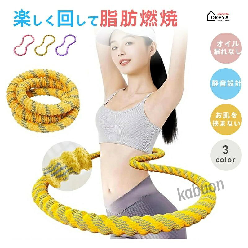 ソフトフラフープ｜肋骨を傷つけにくいやさしい設計 外側ニットカバー＋内側メモリーフォームで全面ソフトカバー。やわらかく腰にフィットし、従来の硬いフラフープのように肋骨を痛めにくい設計です。合金スプリング芯でしっかり反発、毎日10分の簡単エクササイズに。 おすすめポイント 全面やわらかカバー：肌当たりがやさしく、痣になりにくい。 静音で安心：ソフト素材が衝撃音を軽減。マンションでも使いやすい。 タフで長持ち：多層構造＋強化スプリングで壊れにくい。 続けやすい：振りやすく、燃焼感を得やすい設計。 構造・素材 外層：ニット生地カバー（通気・肌ざわり◎） 中層：メモリーフォーム（衝撃吸収・体にフィット） 内芯：加重合金スプリング（反発強化） 使い方のコツ 頭頂部を高く保ち、フープは最初に大きく力強く「送り出す」。 太腿で骨盤をリードするイメージで回す（脚→骨盤→体幹）。 鼻で吸って口で吐く。コアを締めて姿勢を安定。 こんな方に お腹まわりのシェイプアップ／在宅フィットネス／産後の軽い運動／背中・肩のリフレッシュ／脚の引き締め 仕様 名称：ソフトフラフープ 材質：外層ニット生地、メモリーフォーム、合金製スプリング内蔵 重量：参考約1.49kg カラー：イエロー／ピンク／パープル セット内容 本体×1 ご使用上の注意 周囲に人や物がない安全な場所でご使用ください。 初めは短時間から。痛み・違和感がある場合は中止してください。 妊娠中・治療中の方は医師にご相談のうえご使用ください。 検索キーワード フラフープ ソフト メモリーフォーム ニットカバー 肋骨を傷つけない 静音 ダイエット くびれ くびれ作り ウエストシェイプ 在宅運動 有酸素 脂肪燃焼 トレーニングソフトフラフープ｜肋骨を傷つけにくいやさしい設計 外側ニットカバー＋内側メモリーフォームで全面ソフトカバー。やわらかく腰にフィットし、従来の硬いフラフープのように肋骨を痛めにくい設計です。合金スプリング芯でしっかり反発、毎日10分の簡単エクササイズに。 おすすめポイント 全面やわらかカバー：肌当たりがやさしく、痣になりにくい。 静音で安心：ソフト素材が衝撃音を軽減。マンションでも使いやすい。 タフで長持ち：多層構造＋強化スプリングで壊れにくい。 続けやすい：振りやすく、燃焼感を得やすい設計。 構造・素材 外層：ニット生地カバー（通気・肌ざわり◎） 中層：メモリーフォーム（衝撃吸収・体にフィット） 内芯：加重合金スプリング（反発強化） 使い方のコツ 頭頂部を高く保ち、フープは最初に大きく力強く「送り出す」。 太腿で骨盤をリードするイメージで回す（脚→骨盤→体幹）。 鼻で吸って口で吐く。コアを締めて姿勢を安定。 こんな方に お腹まわりのシェイプアップ／在宅フィットネス／産後の軽い運動／背中・肩のリフレッシュ／脚の引き締め 仕様 名称：ソフトフラフープ 材質：外層ニット生地、メモリーフォーム、合金製スプリング内蔵 重量：参考約1.49kg カラー：イエロー／ピンク／パープル セット内容 本体×1 ご使用上の注意 周囲に人や物がない安全な場所でご使用ください。 初めは短時間から。痛み・違和感がある場合は中止してください。 妊娠中・治療中の方は医師にご相談のうえご使用ください。 検索キーワード フラフープ ソフト メモリーフォーム ニットカバー 肋骨を傷つけない 静音 ダイエット くびれ くびれ作り ウエストシェイプ 在宅運動 有酸素 脂肪燃焼 トレーニング