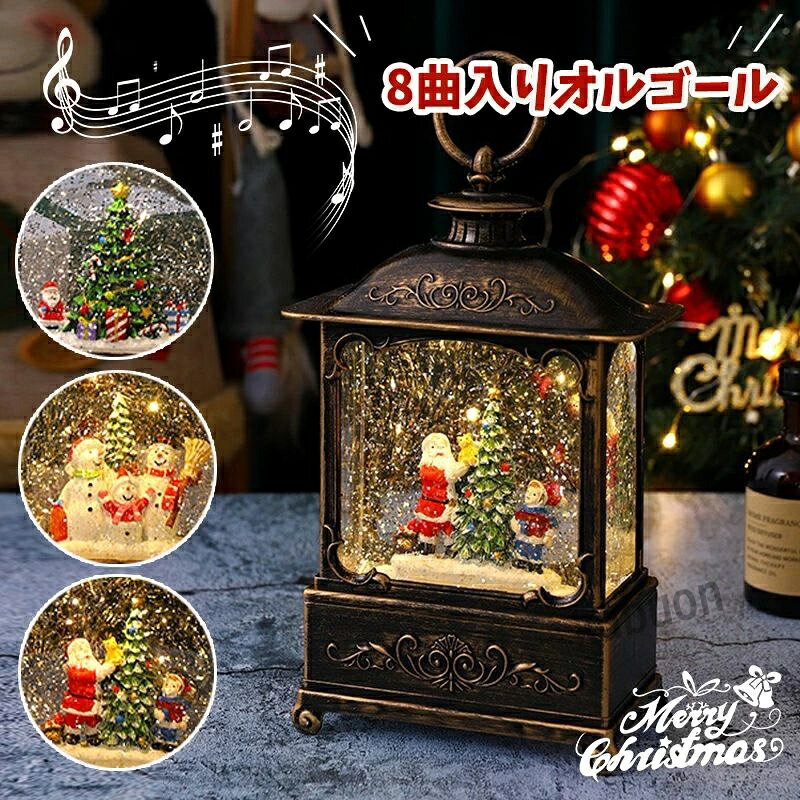 飾り付け オーナメント クリスマス 華やか オルゴール 超豪華 ランタン 雪だるま 装飾 スノードーム ライト サンタ LEDライト スノーグローブ 飾り クリスマス置物飾り 8曲自動ループ 雪景色ボール イルミネーション USB