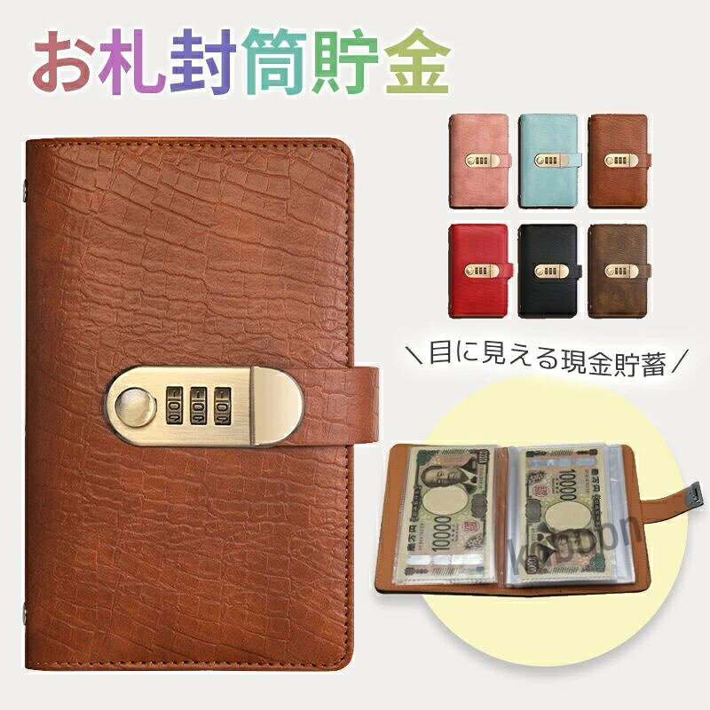お札封筒貯金 お札 貯金ファイル ロック付き ワニ革調 お金仕分け 貯金箱 貯蓄帳 札 100枚収納可能 PUレザー おしゃれ 通貨オーガナイザー 貯金箱 お札 ダイヤルロック 折らない 現金詰めバインダー 封筒貯金 バインダー