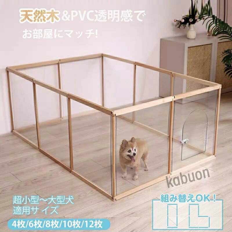 高さ63cm 扉 扉付き ペットサークル 犬用 ドッグサークル ドア付き 室内 ドア サークル 透明感 自由に組立 木製 木製犬 簡単組立 取付簡単 犬 ペットサークル ナチュラル ペットサークル 4〜12枚セット選べ 御洒落 8枚セット アクリル 小型犬 ペットケージ犬 天然木