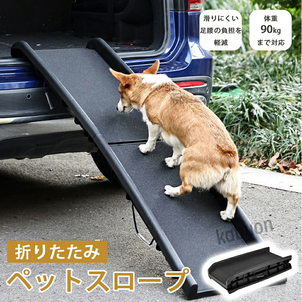 おしゃれ 介護 屋外 ペット用品 階段 折りたたみ 耐荷重90kg ケガ防止 車 ペット 犬 室内 段差 折り畳み ドッグ ゆるやか 踏み台 ソファ 犬 スロープ 滑り止め 新生活 折りたたみ ベッド ステップ