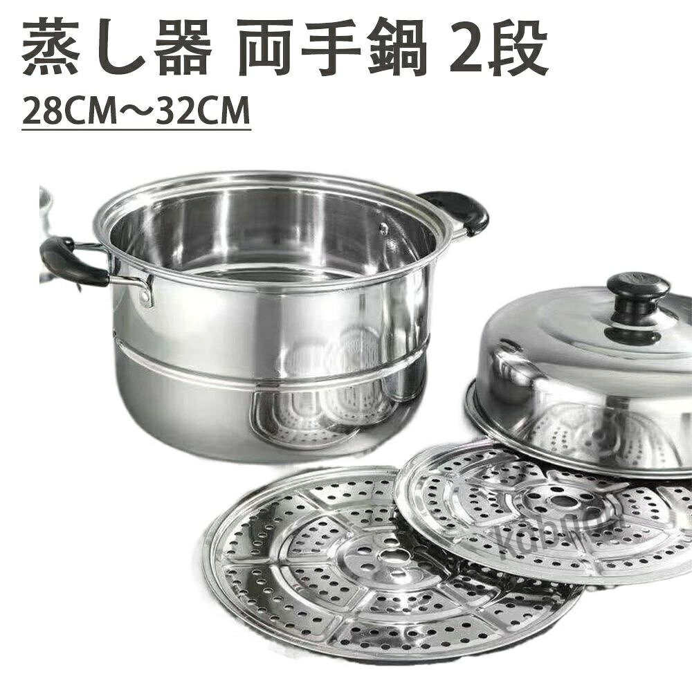 商品スペック 商品特徴◆【各種熱源対応】：蒸し器ポットは、セラミック、電気、ガス、ヒーター、オーブンなど、すべての調理器具タイプに適しています。 【優れた耐久性】：蒸し器は耐久性のあるステンレス鋼でできており、誘導を除くすべてのホブタイプに適しています。 【良い味・健康的】：蒸し器はより多くの風味と栄養素を保つことができ、より健康的でより良い味をもたらします。 商品仕様◆【サイズ】：直径28cm〜32cm　28cmの下鍋の容量約8.5L、30cmの下鍋の容量は約10.8L 【2段型】：肉と野菜を一度に調理できる2段調理機能があります。 注意事項※本商品には取扱説明書は付属しておりません。ご購入前にあらかじめご了承ください。 ※商品リニューアル等によりパッケージ等は変更となる場合があります。 ※掲載画像はイメージであり、実際の製品とは多少異なる場合があります。 ※輸入品につき、若干のキズや汚れがある場合がございます。 ※製品の仕様は品質の向上・改善のため、予告なく変更される場合が御座います。 ※北海道/離島/沖縄県は送料加算される場合もございます。 メーカー希望小売価格はメーカーカタログに基づいて掲載しています商品スペック 商品特徴◆【各種熱源対応】：蒸し器ポットは、セラミック、電気、ガス、ヒーター、オーブンなど、すべての調理器具タイプに適しています。 【優れた耐久性】：蒸し器は耐久性のあるステンレス鋼でできており、誘導を除くすべてのホブタイプに適しています。 【良い味・健康的】：蒸し器はより多くの風味と栄養素を保つことができ、より健康的でより良い味をもたらします。 商品仕様◆【サイズ】：直径28cm〜32cm　28cmの下鍋の容量約8.5L、30cmの下鍋の容量は約10.8L 【2段型】：肉と野菜を一度に調理できる2段調理機能があります。 注意事項※本商品には取扱説明書は付属しておりません。ご購入前にあらかじめご了承ください。 ※商品リニューアル等によりパッケージ等は変更となる場合があります。 ※掲載画像はイメージであり、実際の製品とは多少異なる場合があります。 ※輸入品につき、若干のキズや汚れがある場合がございます。 ※製品の仕様は品質の向上・改善のため、予告なく変更される場合が御座います。 ※北海道/離島/沖縄県は送料加算される場合もございます。 メーカー希望小売価格はメーカーカタログに基づいて掲載しています