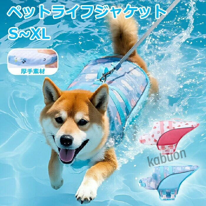 厚手スポンジで浮力アップ高密度の厚手スポンジを使用し、浮力を約30%向上。犬の体型に合わせて水没リスクを軽減し、初めての水遊びでも安心です。補助ハンドル設計背中に強化ハンドルを設置。飼い主が水中で犬の姿勢をサポートでき、子犬や水恐怖症の犬の水慣れ訓練に最適です。二重バックルで脱落防止高強度プラスチック製のメインバックルとサブバックルを採用。犬が激しく暴れても外れにくく、脱着失敗率を1%未満に抑えます。固定ストラップで安全確保ストラップ＋バックルで腹部を密着固定。水草や異物の巻き込みを防ぎ、体毛の挟み込みも軽減します。リード接続可能な多機能設計背中にD型リングを装備。標準リードを装着すれば、水中誘導緊急時の引き上げなどがスムーズに行えます。商品名：犬用ライフジャケットセット内容：犬用ライフジャケット素材：オックスフォード布、浮力スポンジ注意事項モニターにより色の見え方が実際の商品と多少異なることがございます。あらかじめご了承くださいませ。洗濯の際は色落ちの可能性がありますので単品手洗いでお願いいたします。商品生地、色合い、装飾部品の色やデザインなど、生産時期によって、差異が生じます。そのため、同じ商品を複数点ご購入の場合、場合によって色、コサージュのデザイン等差異がでる場合がございます。ご了承ください。輸入商品について、ご存知の通り海外の工場での縫製は日本の工場と比べますと、縫製の見劣り糸のほつれ、製造過程における小さなキズ、シミなどが見られる場合がございますが、不良品ではございません。出荷時にすべての商品を検品しておりますが、予め上記点ご了承下さい。ご購入前に、【サイズ】【カラー】【価格】【数量】【お客様情報】等、ご注文内容にお間違いがないか必ずご確認ください。厚手スポンジで浮力アップ高密度の厚手スポンジを使用し、浮力を約30%向上。犬の体型に合わせて水没リスクを軽減し、初めての水遊びでも安心です。補助ハンドル設計背中に強化ハンドルを設置。飼い主が水中で犬の姿勢をサポートでき、子犬や水恐怖症の犬の水慣れ訓練に最適です。二重バックルで脱落防止高強度プラスチック製のメインバックルとサブバックルを採用。犬が激しく暴れても外れにくく、脱着失敗率を1%未満に抑えます。固定ストラップで安全確保ストラップ＋バックルで腹部を密着固定。水草や異物の巻き込みを防ぎ、体毛の挟み込みも軽減します。リード接続可能な多機能設計背中にD型リングを装備。標準リードを装着すれば、水中誘導緊急時の引き上げなどがスムーズに行えます。商品名：犬用ライフジャケットセット内容：犬用ライフジャケット素材：オックスフォード布、浮力スポンジ注意事項モニターにより色の見え方が実際の商品と多少異なることがございます。あらかじめご了承くださいませ。洗濯の際は色落ちの可能性がありますので単品手洗いでお願いいたします。商品生地、色合い、装飾部品の色やデザインなど、生産時期によって、差異が生じます。そのため、同じ商品を複数点ご購入の場合、場合によって色、コサージュのデザイン等差異がでる場合がございます。ご了承ください。輸入商品について、ご存知の通り海外の工場での縫製は日本の工場と比べますと、縫製の見劣り糸のほつれ、製造過程における小さなキズ、シミなどが見られる場合がございますが、不良品ではございません。出荷時にすべての商品を検品しておりますが、予め上記点ご了承下さい。ご購入前に、【サイズ】【カラー】【価格】【数量】【お客様情報】等、ご注文内容にお間違いがないか必ずご確認ください。
