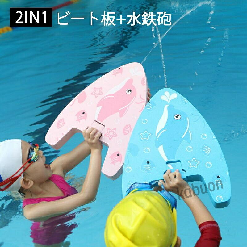 トレーニング 練習用 男の子 プルブイ ピンク ジュニア 水泳用品 スイムボード 2way スイミング 子供用 子供 高浮力 浮き 【2IN1 水泳板 海水浴 水泳ビート板 水泳 キッズ ビート板+水鉄砲】ビート板 女の子 ブルー フロート スイミングボード
