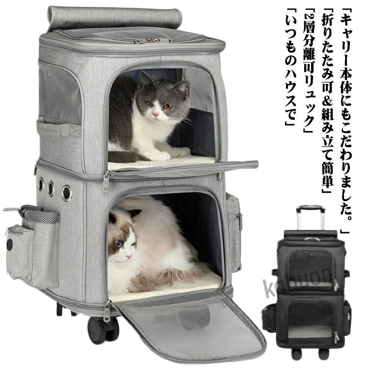 2層 2匹 ペットキャリー 分離可 折りたたみ可 小型犬 ペット キャリーバッグ ソフトクレート 猫 リュック マット付き キャリー 猫 2way 避難用 折り畳み 猫用 犬 ペットキャリーケース 4輪360度回転 ドライブ キャスター付き リュック 臭気がない 旅行 防災 通院用