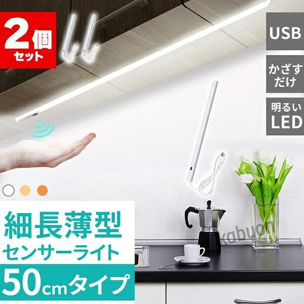 人感センサーライト キッチンライト 2個セット フットライト LEDバーライト センサーライト 50cm 選べる3種類 3段階調色 電球色 昼白老人の日