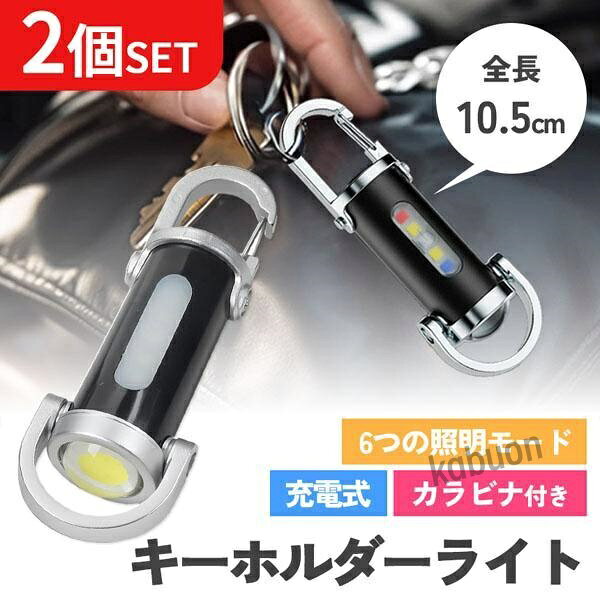 2個セット キーホルダーライト カラビナ付き COB LED ライト ミニライト 携帯ライト 小型 カラビナ キーホルダー 携帯 防災グッ老人の日
