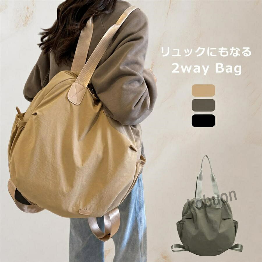 関連キーワード(商品の説明ではありません):2wayバッグ トートバッグ リュック レディース a4 おしゃれトートバッグ リュック 2WAY レディース 大きめ 通勤バッグ 肩掛け 軽量 マザーズバッグ トートバッグ マザーズリュック ファスナー リュックサック 通勤通学 収納上手 カジュアル 実用的 海外旅行 大学生 シンプル1. 素材・性能耐久性の高いナイロン素材を採用、撥水加工付きで雨天でも中身を守ります。軽量仕立てで荷物をたっぷり入れても肩への負担が少ないです。2. 仕様・収納2WAY 仕様でリュック背負い・トート手持ちの切り替え可能。大きめサイズで A4 書類がすっきり収納でき、ファスナー開閉で荷物落下防止。背面ポケット＋内部仕切り付きの多収納設計で小物を整理しやすいです。3. 活用シーン社会人の通勤・出張、大学生の通学に最適。荷物の多いママ向けマザーズバッグとしても汎用性抜群、多シーンで活躍します。【注意事項】※製品更新により、予告なしで同じ商品がデザイン、色若干変わる場合がございますので、予めご了承下さい。※サイズはスタッフによる平置き実測サイズの為、1~3cm誤差が生じる場合がございます。関連キーワード(商品の説明ではありません):2wayバッグ トートバッグ リュック レディース a4 おしゃれトートバッグ リュック 2WAY レディース 大きめ 通勤バッグ 肩掛け 軽量 マザーズバッグ トートバッグ マザーズリュック ファスナー リュックサック 通勤通学 収納上手 カジュアル 実用的 海外旅行 大学生 シンプル1. 素材・性能耐久性の高いナイロン素材を採用、撥水加工付きで雨天でも中身を守ります。軽量仕立てで荷物をたっぷり入れても肩への負担が少ないです。2. 仕様・収納2WAY 仕様でリュック背負い・トート手持ちの切り替え可能。大きめサイズで A4 書類がすっきり収納でき、ファスナー開閉で荷物落下防止。背面ポケット＋内部仕切り付きの多収納設計で小物を整理しやすいです。3. 活用シーン社会人の通勤・出張、大学生の通学に最適。荷物の多いママ向けマザーズバッグとしても汎用性抜群、多シーンで活躍します。【注意事項】※製品更新により、予告なしで同じ商品がデザイン、色若干変わる場合がございますので、予めご了承下さい。※サイズはスタッフによる平置き実測サイズの為、1~3cm誤差が生じる場合がございます。