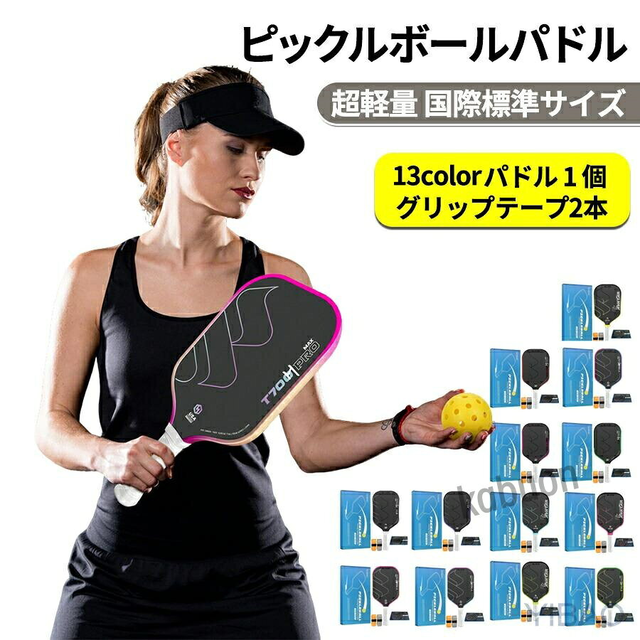 ピックルボール パドル 初心者 中級者 上級者 T700 カーボン カーボンファイバー パドル単品 インドア/アウトドア 持ちやすい ピックルボールパドル スポーツ