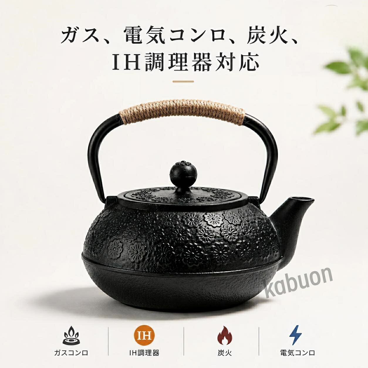 鉄瓶仕様本製品はさくらをデザインした鉄瓶です。鉄瓶対応：ガス、電気コンロ、炭火、IH調理器対応できます。商品材質：鋳鉄；容量:800ML；適正容量：約600ML；重さ：約1.54kg；高さ：約16cm；底面：約9.3cm；茶こし：ステンレス。商品内容：鉄瓶×1；ステンレス茶こし付け×1；説明書×1；専用箱×1。鉄分補給一期屋の鉄瓶はホーロー加工なし。ホーローなしの鉄瓶で沸かしたお湯に含まれる鉄イオンは体内吸収率が高いので、鉄不足の貧血も予防できます。入門推薦一期屋の鉄瓶は熱との相性がよく冷めにくいうえに、甘くまろやかになります。お茶、コーヒー、紅茶、お湯を使った料理など、より一層美味しく頂くことができます。鉄瓶の入門用として推薦させていただいております。保温性良く一期屋の鉄瓶は火からおろしても保温性に優れています。日本には水を煮沸する道具は他にやかんがありますが、やかんは主に銅製なのに対し、鉄瓶は鋳鉄でできており、カラ焚きを避ければ直火にかけたままにすることもできます。鉄瓶仕様本製品はさくらをデザインした鉄瓶です。鉄瓶対応：ガス、電気コンロ、炭火、IH調理器対応できます。商品材質：鋳鉄；容量:800ML；適正容量：約600ML；重さ：約1.54kg；高さ：約16cm；底面：約9.3cm；茶こし：ステンレス。商品内容：鉄瓶×1；ステンレス茶こし付け×1；説明書×1；専用箱×1。鉄分補給一期屋の鉄瓶はホーロー加工なし。ホーローなしの鉄瓶で沸かしたお湯に含まれる鉄イオンは体内吸収率が高いので、鉄不足の貧血も予防できます。入門推薦一期屋の鉄瓶は熱との相性がよく冷めにくいうえに、甘くまろやかになります。お茶、コーヒー、紅茶、お湯を使った料理など、より一層美味しく頂くことができます。鉄瓶の入門用として推薦させていただいております。保温性良く一期屋の鉄瓶は火からおろしても保温性に優れています。日本には水を煮沸する道具は他にやかんがありますが、やかんは主に銅製なのに対し、鉄瓶は鋳鉄でできており、カラ焚きを避ければ直火にかけたままにすることもできます。