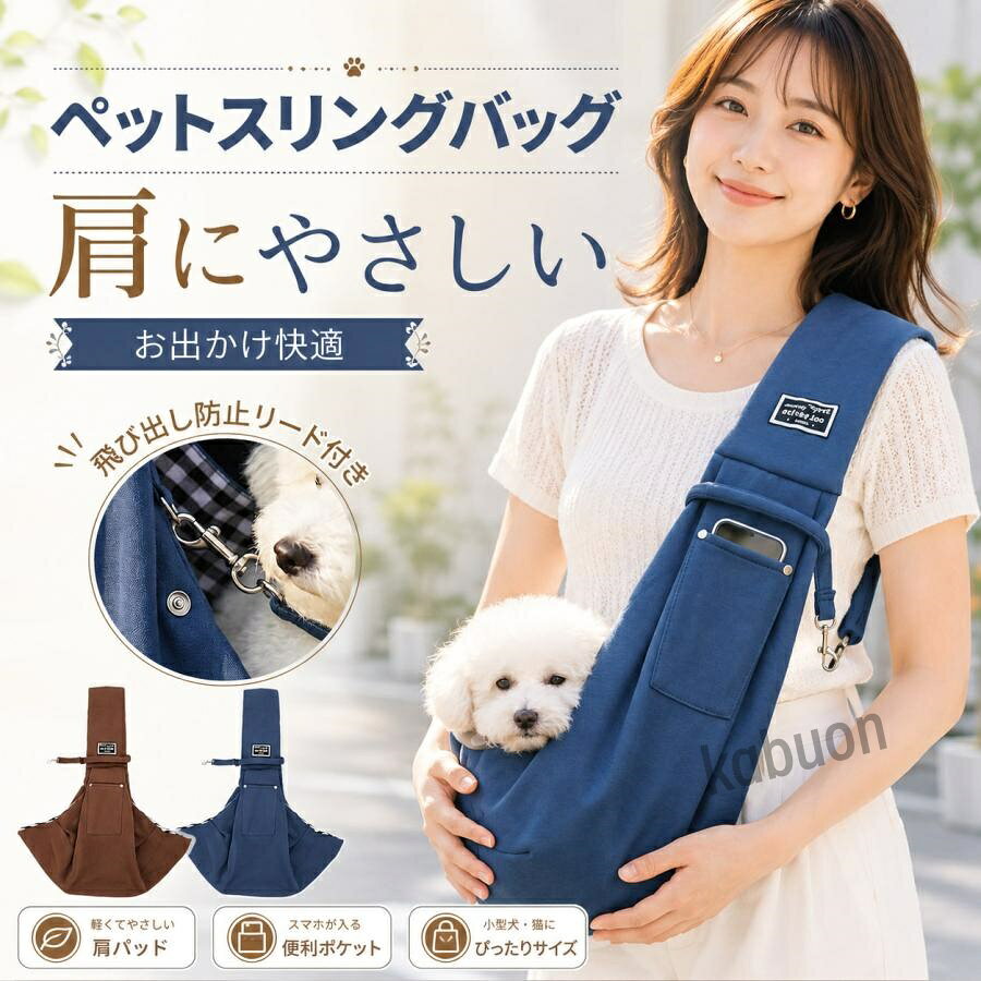 商品仕様商品名　飛び出し防止機能付き ペットスリング素材 ポリエステル適応体重　約7.5kgまで（小型犬・猫用）サイズ　深さ約30cm × 幅約65cm × ストラップ長さ約75cm（幅12cm）商品説明大切なペットとのお出かけを、もっと快適に、もっと安全に。両手が空くからお買い物や通院もラクラク！飛び出し防止機能付きペットスリング商品のこだわりポイント飛び出し防止のWロック構造内側の安全リードと外側の固定ボタンで、元気なワンちゃん・猫ちゃんの急な飛び出しをしっかり防ぎます。便利なスマホポケット付き胸元にくるショルダーストラップ部分にポケットを配置。お散歩中のシャッターチャンスも逃しません。肩が痛くなりにくい幅広ショルダー12cmの幅広ベルトで重さを分散。長時間のお出かけでも快適です。おしゃれな内側チェック柄チラッと見える内側のチェック柄がアクセント。どんな服装にも合わせやすいデザインです。こんなシーンで大活躍！日常散歩に：疲れたペットの抱っこサポート通院時に：両手が空いて受付もスムーズ外出・カフェに：抱っこで一緒に行動可能商品仕様商品名　飛び出し防止機能付き ペットスリング素材 ポリエステル適応体重　約7.5kgまで（小型犬・猫用）サイズ　深さ約30cm × 幅約65cm × ストラップ長さ約75cm（幅12cm）商品説明大切なペットとのお出かけを、もっと快適に、もっと安全に。両手が空くからお買い物や通院もラクラク！飛び出し防止機能付きペットスリング商品のこだわりポイント飛び出し防止のWロック構造内側の安全リードと外側の固定ボタンで、元気なワンちゃん・猫ちゃんの急な飛び出しをしっかり防ぎます。便利なスマホポケット付き胸元にくるショルダーストラップ部分にポケットを配置。お散歩中のシャッターチャンスも逃しません。肩が痛くなりにくい幅広ショルダー12cmの幅広ベルトで重さを分散。長時間のお出かけでも快適です。おしゃれな内側チェック柄チラッと見える内側のチェック柄がアクセント。どんな服装にも合わせやすいデザインです。こんなシーンで大活躍！日常散歩に：疲れたペットの抱っこサポート通院時に：両手が空いて受付もスムーズ外出・カフェに：抱っこで一緒に行動可能