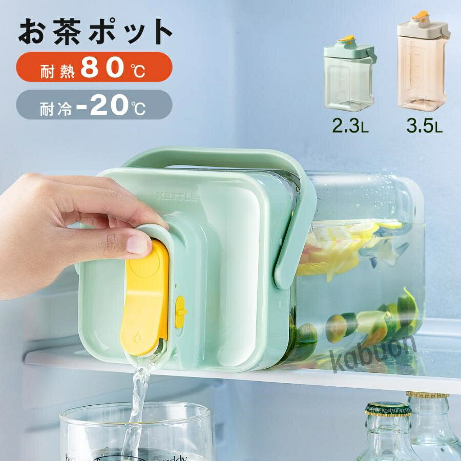 麦茶ポット お茶ポット 2.3L／3.5L 冷水筒 ピッチャー 耐熱 冷蔵庫ポット 茶 洗い...