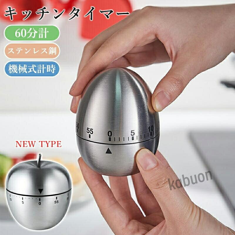 キッチンタイマー 60分計 ゼンマイ式 電池不要 ダイヤル式 卵型 アップル型 ステンレス製 操作簡単 調理用 料理 クッキング