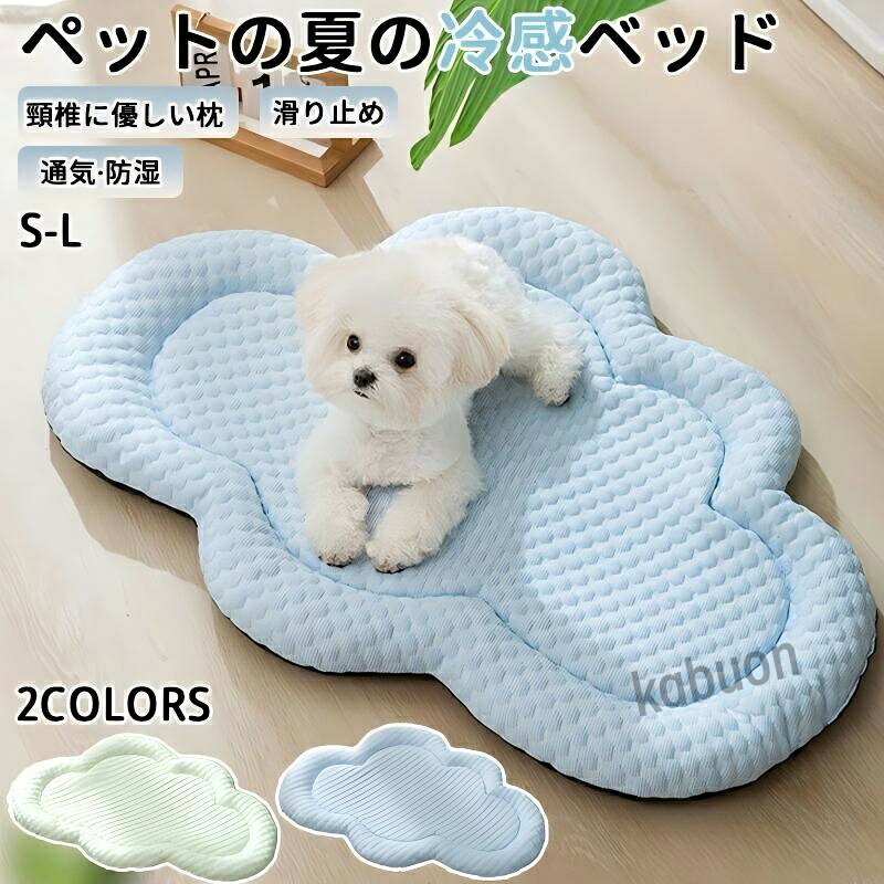 ペットベッド 犬 猫 冷感 夏用 洗える 滑り止め ふわふわ 低反発 厚手 クッション 通気性 コンパクト 猫用 犬用 ベッド 小型犬 中型犬 かわいい