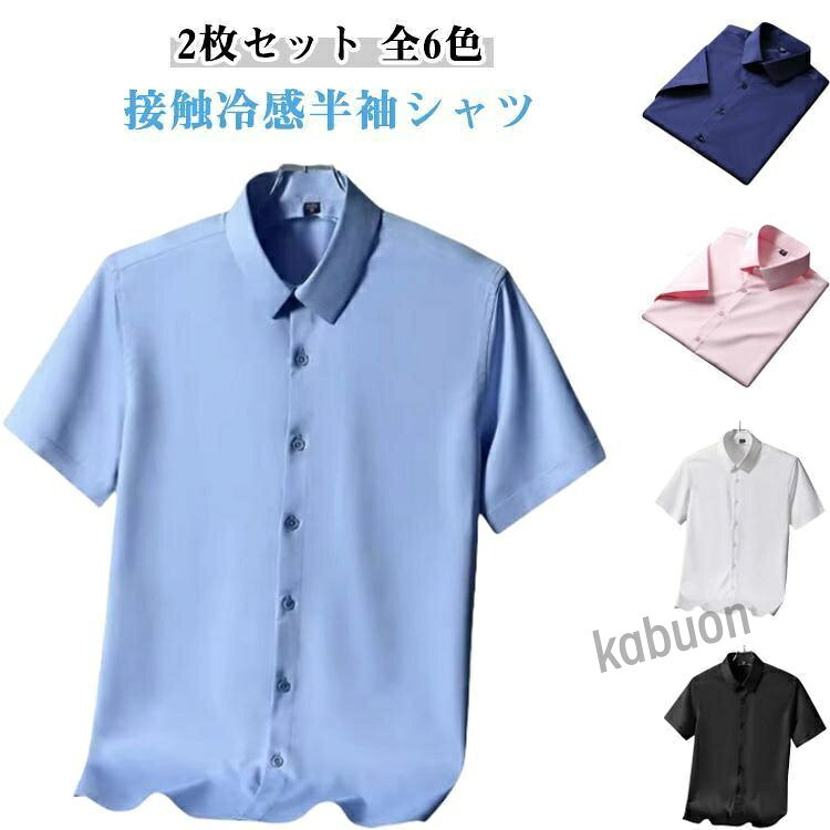 クールビズ 【2枚セット】半袖 ワイシャツ ノーアイロン ビジネス シワにならない ストレッチ メンズ シャツ Yシャツ 接触冷感 冷感 アイスシルク