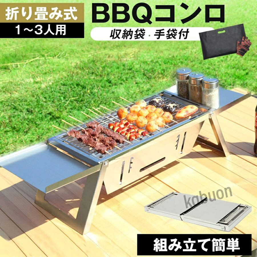 商品名 バーベキューコンロ 卓上 折り畳み ステンレス 1?3人用 73cm×21cm BBQ コンロ 焜炉 収納 持ち運び 便利 焼肉 網焼き アウトドア キャンプ コンパクト 組み立て簡単 送料無料サイズ（約） 約幅42cm×奥行21cm×高さ17.5cm梱包サイズ：約44cmx23cmx3cm／宅配便付属品 コンロ本体、焼き網、手袋、収納袋素材 本体／ステンレス　焼き網／鉄重量 約1.9kg原産国 中国注意 ・商品の開封・組立・収納など本体に触れる際は必ず作業用の手袋を着用してから行って下さい。・怪我につながりますので、金属の鋭利な部分には素手で触れないようにご注意ください。・手袋の色は入荷時期により変更になる場合がございます。・できる限り、実際の商品の色合いに近い状態で撮影しておりますが、パソコン、モニターの環境によって実際の商品と写真の色合いが多少異なって見える場合もございます。何卒ご理解、ご了承くださいませ。商品名 バーベキューコンロ 卓上 折り畳み ステンレス 1?3人用 73cm×21cm BBQ コンロ 焜炉 収納 持ち運び 便利 焼肉 網焼き アウトドア キャンプ コンパクト 組み立て簡単 送料無料サイズ（約） 約幅42cm×奥行21cm×高さ17.5cm梱包サイズ：約44cmx23cmx3cm／宅配便付属品 コンロ本体、焼き網、手袋、収納袋素材 本体／ステンレス　焼き網／鉄重量 約1.9kg原産国 中国注意 ・商品の開封・組立・収納など本体に触れる際は必ず作業用の手袋を着用してから行って下さい。・怪我につながりますので、金属の鋭利な部分には素手で触れないようにご注意ください。・手袋の色は入荷時期により変更になる場合がございます。・できる限り、実際の商品の色合いに近い状態で撮影しておりますが、パソコン、モニターの環境によって実際の商品と写真の色合いが多少異なって見える場合もございます。何卒ご理解、ご了承くださいませ。