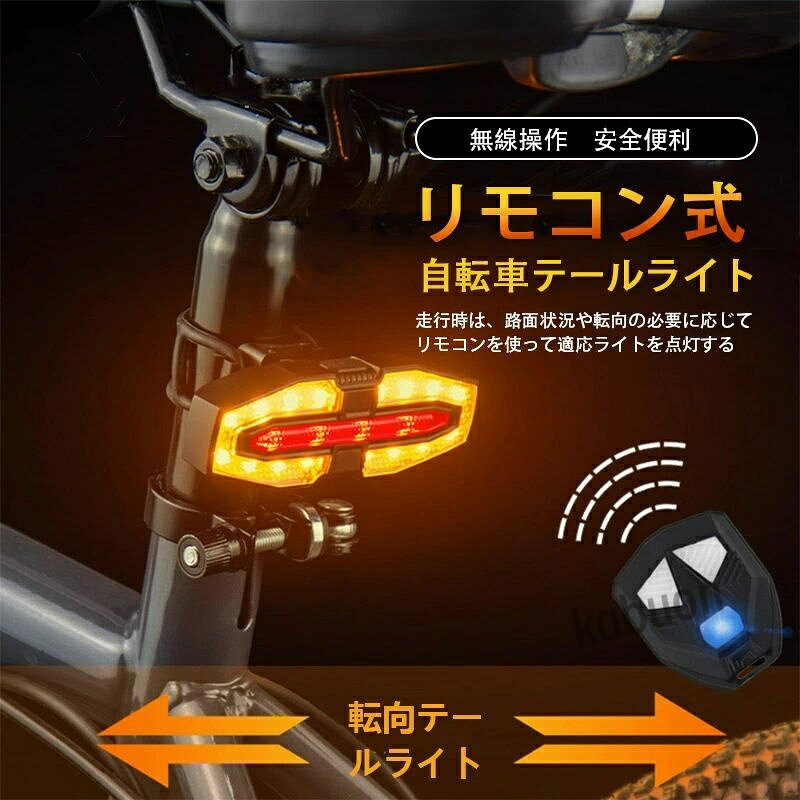 自転車用テールライト リモコン付き USB 充電・ソーラー両対応 左右ウインカー ブ...