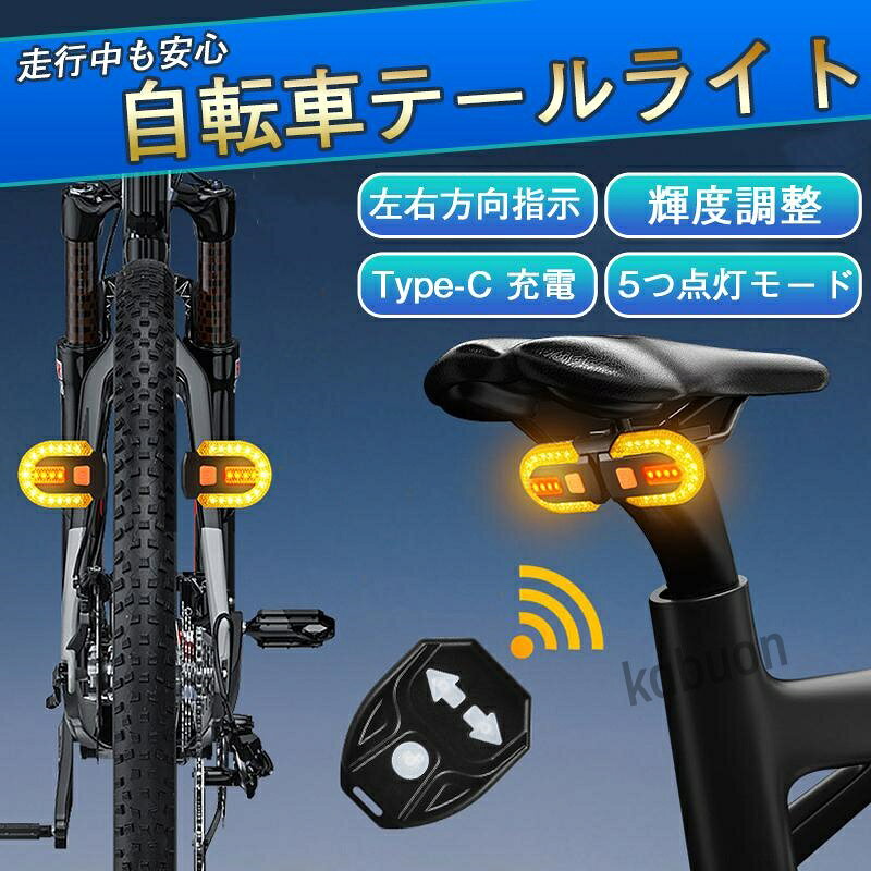 商品詳細:【キーワード】自転車 テールライト 点灯 消灯 ブレーキ警告 LED 明るい 輝度調整 USB 充電 防水 サドル シート左右方向指示 安全確保 プレゼント【商品説明】走行状況や周囲の環境に合わせて、より最適な光を選ぶことができます。リモコンで操作できる自転車用方向指示テールライト！高輝度の LED チップが鮮やかに光り、5 つの点灯モードから好みを選べます。USB 充電なので、どこでも簡単に充電可能。自転車用のリモコン式方向指示テールライト、リモコン操作で簡単に方向を示せるから、走行中も安心。【商品情報】サイズ:129x129mm材質:abs重量:200g★寸法は手測りなので若干誤差がございますが、ご了承くださいませ。爆買商品詳細:【キーワード】自転車 テールライト 点灯 消灯 ブレーキ警告 LED 明るい 輝度調整 USB 充電 防水 サドル シート左右方向指示 安全確保 プレゼント【商品説明】走行状況や周囲の環境に合わせて、より最適な光を選ぶことができます。リモコンで操作できる自転車用方向指示テールライト！高輝度の LED チップが鮮やかに光り、5 つの点灯モードから好みを選べます。USB 充電なので、どこでも簡単に充電可能。自転車用のリモコン式方向指示テールライト、リモコン操作で簡単に方向を示せるから、走行中も安心。【商品情報】サイズ:129x129mm材質:abs重量:200g★寸法は手測りなので若干誤差がございますが、ご了承くださいませ。爆買