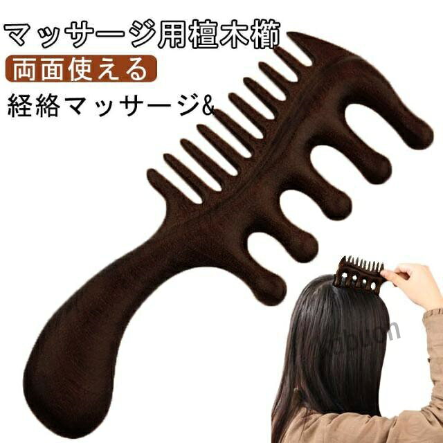 櫛 ヘッドマッサージ ヘアブラシ ヘアケア 檀木 くし ツボ押し 檀木 カッサ棒 天然木 櫛 コーム マッサージコーム カッサ 頭皮ケア ヘアコーム
