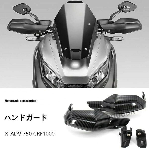 ホンダ X-ADV750 2017-2020 カスタム ハンドガード バイク部品 商品詳細 仕様 状態：新品 セット内容：1 セット（左右 1 組） 素材：ABS 樹脂＋スチール製ブラケット、耐久性に優れ割れにくい 機能：防風・防砂・ハンド保護・走行負担軽減 特徴 1.走行中の手をしっかり保護します 2.手や指の疲労を低減 3.ハンドガードによりグリップを安定して握れ、泥はねをブロック。コーナリング時の滑りを抑え、衝突時に車体レバー・グリップを守る補強構造です 4.取り付け簡単 適合車種 ・ホンダ X-ADV 750 2017 年式〜2020 年式 注意事? ※写真撮影の照明や、画像処理の加減により実物の色味と若干異なる場合もございます。あらかじめご了承の上ご購入下さい。 ※入荷時期により仕様が変わる場合がございますので予めご了承下さい。 ※本製品の利用による本体の紛失、破損、汚れには一切保証いたしかねます。予めご了承ださい。 ※お車の年式・型式・グレード等により形状が異なる場合がございますので、必ず画像をご確認の上、ご購入下さい。 ※社外品の為、一部加工が必要な場合がございます。ご了承ください。 ※取り扱い説明書等は 日本語表記がない場合や付属していない場合があります。　 （サポートできませんので専門知識のある方の購入をおすすめします） ※写真と実物はなるべく同じように撮影しておりますが、お使いのモニター環境により若干差異ある場合がございますが、品質に異常はありませんのでご了承下さい。 ※海外輸入品の為、多少の小傷や塗装のむら等がある場合がございます。予めご了承下さい。 ※購入後のキャンセルは一切受け付けておりません。十分ご検討頂いた上で、慎重に注文頂きますようお願い致します。 また、発送後の【キャンセル、変更】につきましても固くお断りさせて頂いております。 以上ご理解の上同意していただける方のみご購入お願いします。 ☆沖縄へは別途追加送料2000円です。 ※返品について　　　　　　　　　　 商品不良の場合（当社都合）返品受付可能です。 （1.必ず事前に弊社までメールで、返品の旨のご連絡をお願いします。返品理由等もお書き添えください。 2.弊社より返品についてのご連絡をさせて頂きます。その後、弊社まで商品着払いにてご返送ください。）　　　　　　　　　 お客様ご都合による返品商品到着後5営業日以内の返品のみ受付可能。（送料はお客様ご負担となります）必ず事前にメールでのご連絡をお願い致します。　　　　　　　　　　 下記の場合にはいかなる理由でも返品受付致しかねます。 1.商品到着後5営業日超える場合　　　　　 2.お客様の不注意で商品が汚損、破損した場合）　 3.ご使用後の返品　　　　　　　ホンダ X-ADV750 2017-2020 カスタム ハンドガード バイク部品 商品詳細 仕様 状態：新品 セット内容：1 セット（左右 1 組） 素材：ABS 樹脂＋スチール製ブラケット、耐久性に優れ割れにくい 機能：防風・防砂・ハンド保護・走行負担軽減 特徴 1.走行中の手をしっかり保護します 2.手や指の疲労を低減 3.ハンドガードによりグリップを安定して握れ、泥はねをブロック。コーナリング時の滑りを抑え、衝突時に車体レバー・グリップを守る補強構造です 4.取り付け簡単 適合車種 ・ホンダ X-ADV 750 2017 年式〜2020 年式 注意事? ※写真撮影の照明や、画像処理の加減により実物の色味と若干異なる場合もございます。あらかじめご了承の上ご購入下さい。 ※入荷時期により仕様が変わる場合がございますので予めご了承下さい。 ※本製品の利用による本体の紛失、破損、汚れには一切保証いたしかねます。予めご了承ださい。 ※お車の年式・型式・グレード等により形状が異なる場合がございますので、必ず画像をご確認の上、ご購入下さい。 ※社外品の為、一部加工が必要な場合がございます。ご了承ください。 ※取り扱い説明書等は 日本語表記がない場合や付属していない場合があります。　 （サポートできませんので専門知識のある方の購入をおすすめします） ※写真と実物はなるべく同じように撮影しておりますが、お使いのモニター環境により若干差異ある場合がございますが、品質に異常はありませんのでご了承下さい。 ※海外輸入品の為、多少の小傷や塗装のむら等がある場合がございます。予めご了承下さい。 ※購入後のキャンセルは一切受け付けておりません。十分ご検討頂いた上で、慎重に注文頂きますようお願い致します。 また、発送後の【キャンセル、変更】につきましても固くお断りさせて頂いております。 以上ご理解の上同意していただける方のみご購入お願いします。 ☆沖縄へは別途追加送料2000円です。 ※返品について　　　　　　　　　　 商品不良の場合（当社都合）返品受付可能です。 （1.必ず事前に弊社までメールで、返品の旨のご連絡をお願いします。返品理由等もお書き添えください。 2.弊社より返品についてのご連絡をさせて頂きます。その後、弊社まで商品着払いにてご返送ください。）　　　　　　　　　 お客様ご都合による返品商品到着後5営業日以内の返品のみ受付可能。（送料はお客様ご負担となります）必ず事前にメールでのご連絡をお願い致します。　　　　　　　　　　 下記の場合にはいかなる理由でも返品受付致しかねます。 1.商品到着後5営業日超える場合　　　　　 2.お客様の不注意で商品が汚損、破損した場合）　 3.ご使用後の返品　　　　　　　