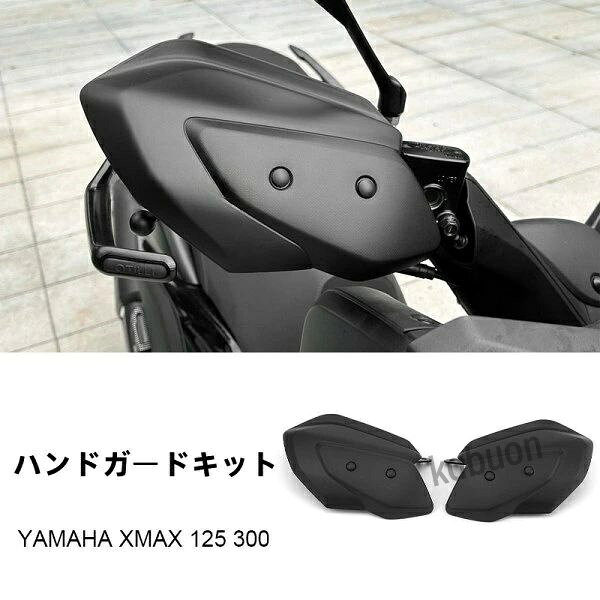 ヤマハ X-MAX125 300 2023年- ハンドガード ハンドルバー 保護 カバー