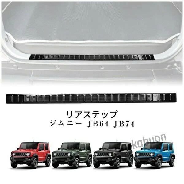新型 スズキ ジムニー専用 ステンレスリアバンパーガード（すべり止め付）JB64/JB74対応 2018年+ ラゲッジステップ&プロテクター 3色可選