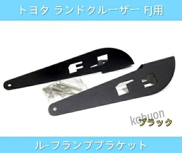 楽天市場】fjクルーザーブラケットの通販